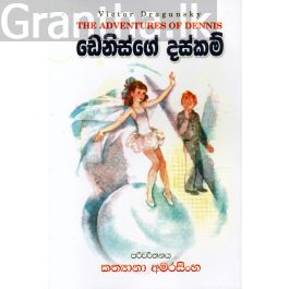 ඩෙනිස්ගේ දස්කම්