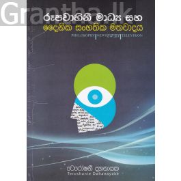 රූපවාහිනී මාධ්ය සහ දෛනික සංහතික මතවාදය