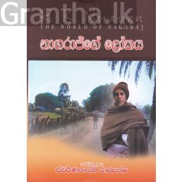 නාගරාජ්ගේ ලෝකය