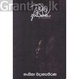 ධවල අන්ධකාරය