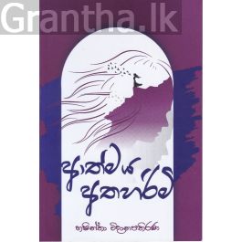 ආත්මය අතහරිමි