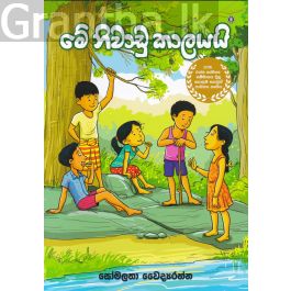 මේ නිවාඩු කාලයයි