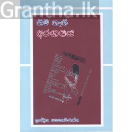 නිම් නැති අරගලය