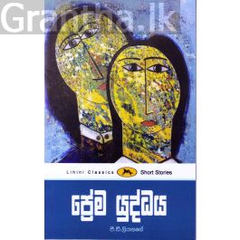 ප්රේම යුද්ධය