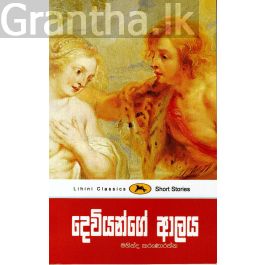 දෙවියන්ගේ ආලය
