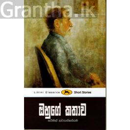ඔහුගේ කතාව