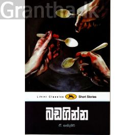 බඩගින්න