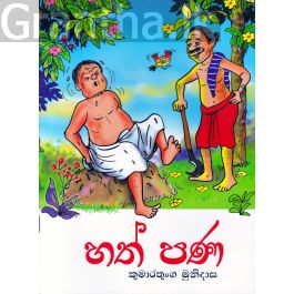 හත් පණ - කළු සුදු වර්ණ සහිත