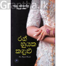 රන් හුයක කඳුළු