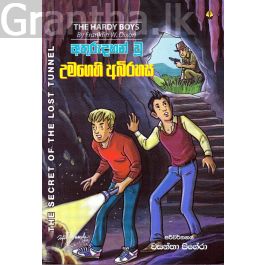 අතුරුදහන් වූ උමගෙහි අබිරහස