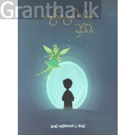 දෙව් ලොව ගිය චුට්ටා