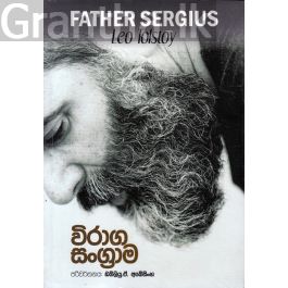 විරාග සංග්රාම - අහස ප්රකාශන