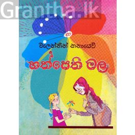 හත්පෙති මල - ප්රගති ප්රකාශන
