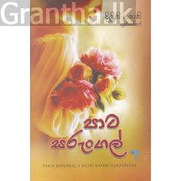 පාට සරුංගල්