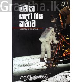 මිනිසා සඳට ගිය කතාව