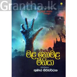 මළ නොමළ මිනිසා