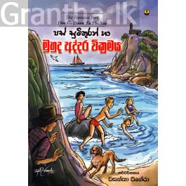 පස් සුමිතුරන් හා මුහුද අද්දර වික්රමය