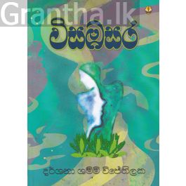 විසඹසර