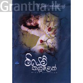 මියෙම් කඳුළෙන්