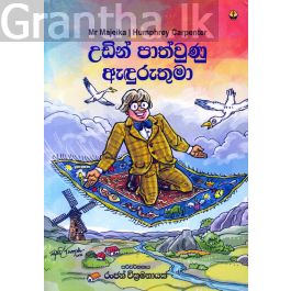 උඩින් පාත්වුණු ඇඳුරුතුමා