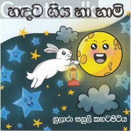 හඳට ගිය හා හාමි