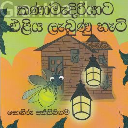 කණාමැදිරියාට එළිය ලැබුණු හැටි