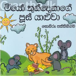 මීයෝ තුන්දෙනාගේ පූස් යාළුවා