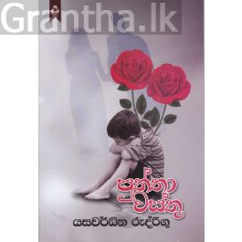 පුත්තා වස්තු