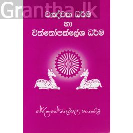 වඤ්චක ධර්ම හා චිත්තෝපක්ලේශ ධර්ම