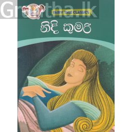 නිදි කුමරි