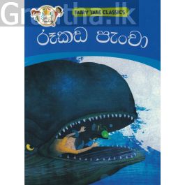 රූකඩ පැංචා