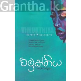 විමුක්තිය