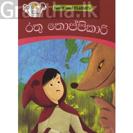 රතු තොප්පිකාරි