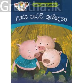 ඌරු පැටව් තුන්දෙනා