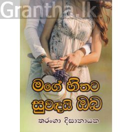 මගේ හිතට සුවඳයි ඔබ