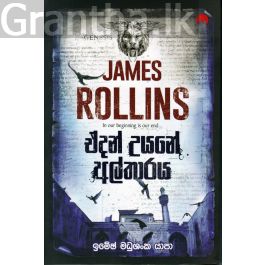 ඒදන් උයනේ අල්තාරය