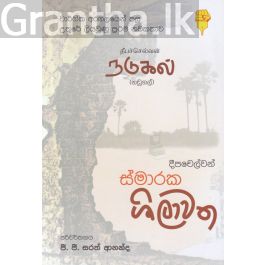 ස්මාරක ශිලාවත