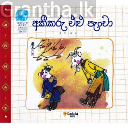 අකීකරු එළු පැංචා