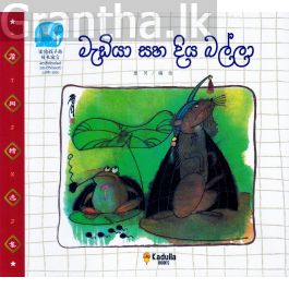 මැඩියා සහ දිය බල්ලා