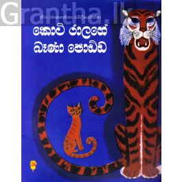 කොටි රාළගේ බෑණා පොඩ්ඩ