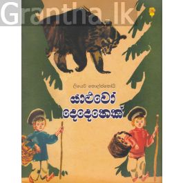 යාළුවෝ දෙදෙනෙක්