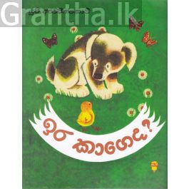 ඉර කාගෙද - කඩුල්ල ප්රකාශන