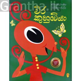 වීර කුහුඹියා - කඩුල්ල ප්රකාශන