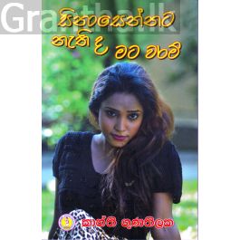 සිනාසෙන්නට නැති ද මට වරම්