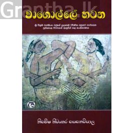 වාගොල්ලේ හටන