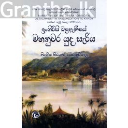 ඉංගිරිසි බළඇණියේ මහනුවර යුද සැරිය