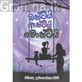 බන්ටියි ඇන්ටියි මොන්ටියි