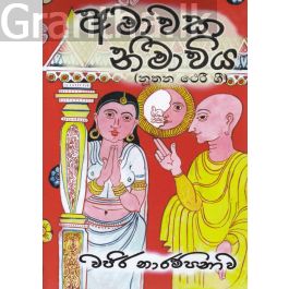 අමාවක නිමාවිය