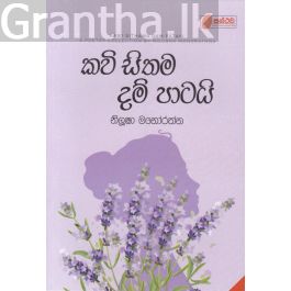 කවි සිතම දම් පාටයි