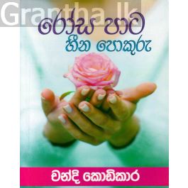 රෝස පාට හීන පොකුරු